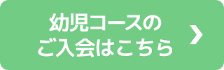 幼児コースのご入会はこちら
