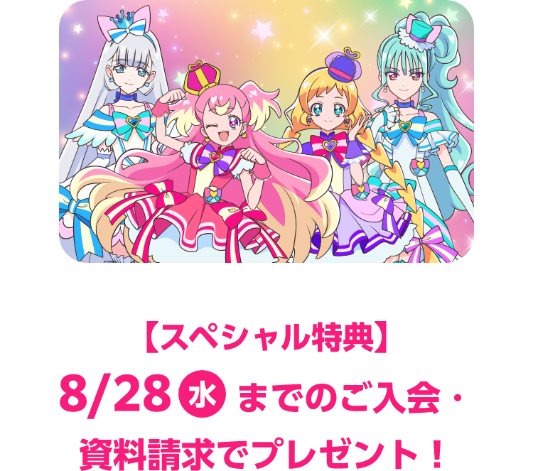 【スペシャル特典】8/28(水)までのご入会・資料請求でプレゼント!