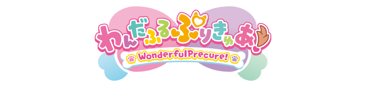 わんだふるぷりきゅあ！ 
