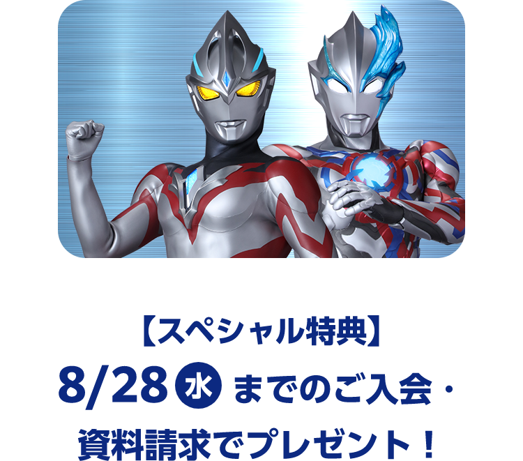 【スペシャル特典】8/28(水)までのご入会・資料請求でプレゼント!