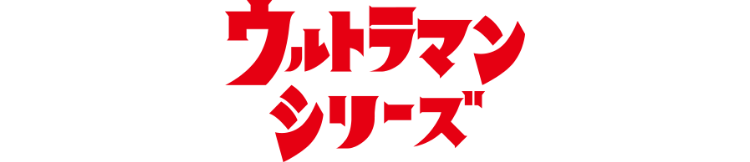 ウルトラマンシリーズ