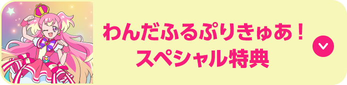 わんだふるぷりきゅあ！スペシャル特典