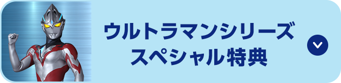 ウルトラマンシリーズスペシャル特典