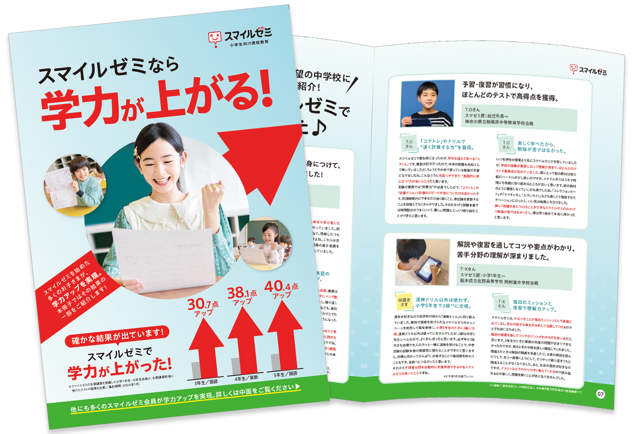 スマイルゼミオリジナル冊子「スマイルゼミなら学力があがる！」