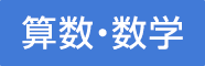 算数