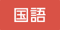 国語