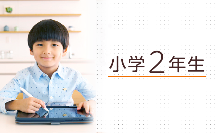 小学2年生