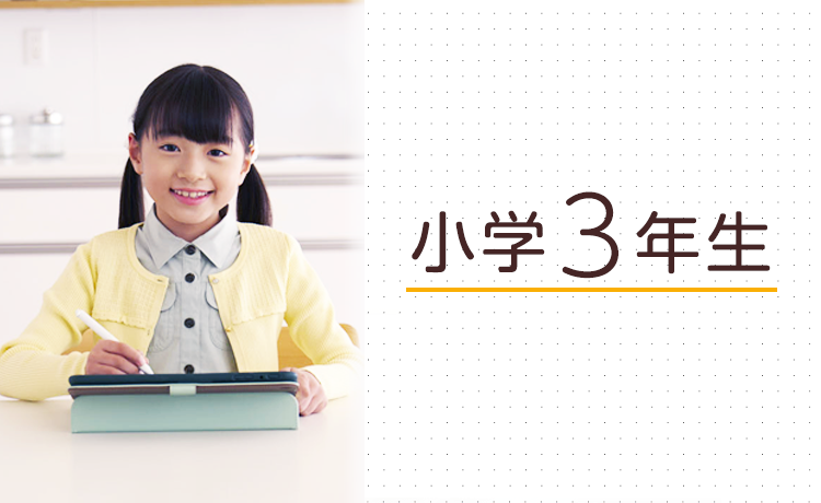 小学3年生