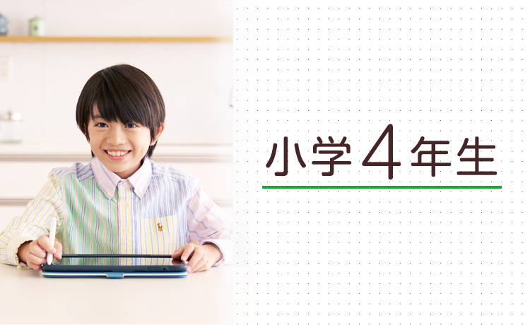 小学4年生