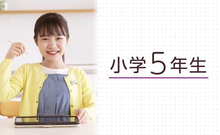 小学5年生