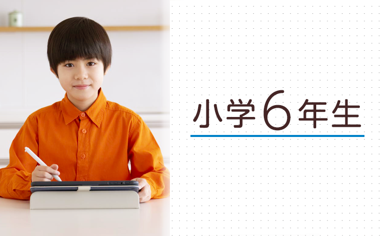 小学6年生