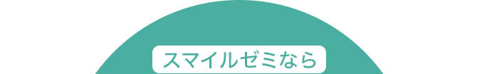 スマイルゼミなら