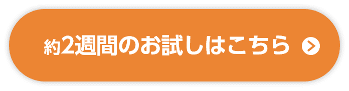 約2週間のお試しはこちら