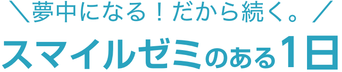 夢中になる！だから続く！スマイルゼミのある1日