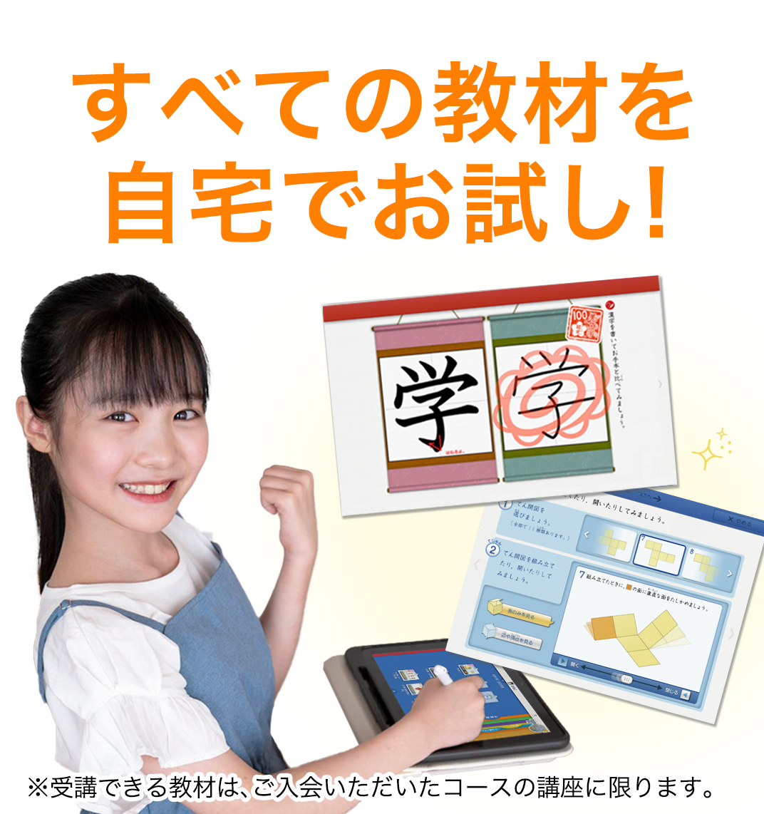 すべての教材を自宅でお試し！