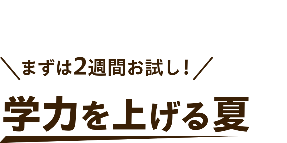 学力を上げる夏