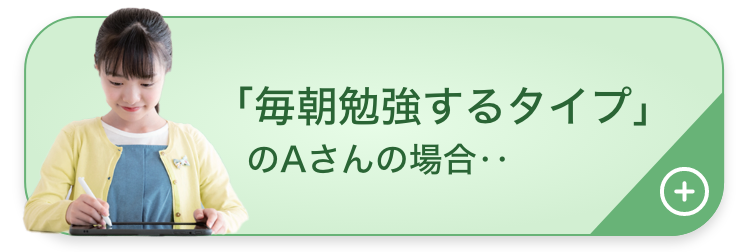 「毎朝勉強するタイプ」のAくんの場合