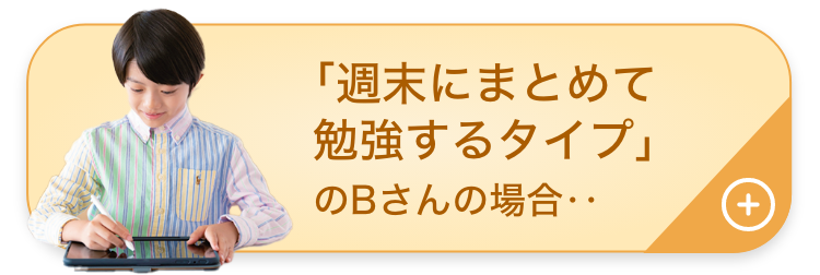 「週末にまとめて勉強するタイプ」のBさんの場合