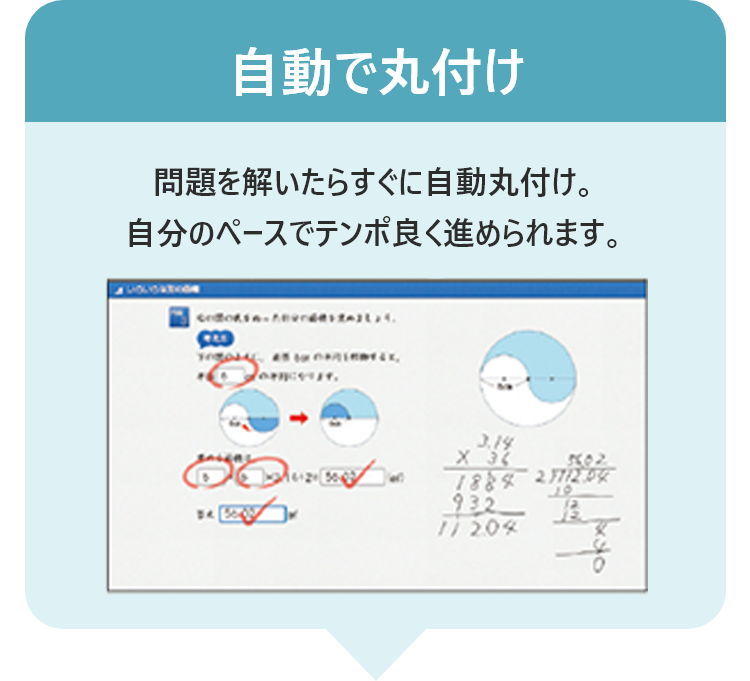 自動で丸付け