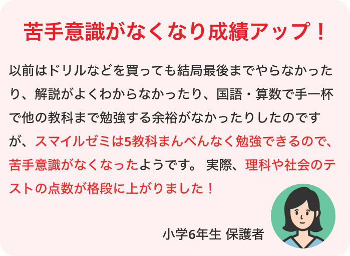 苦手意識がなくなり成績アップ！