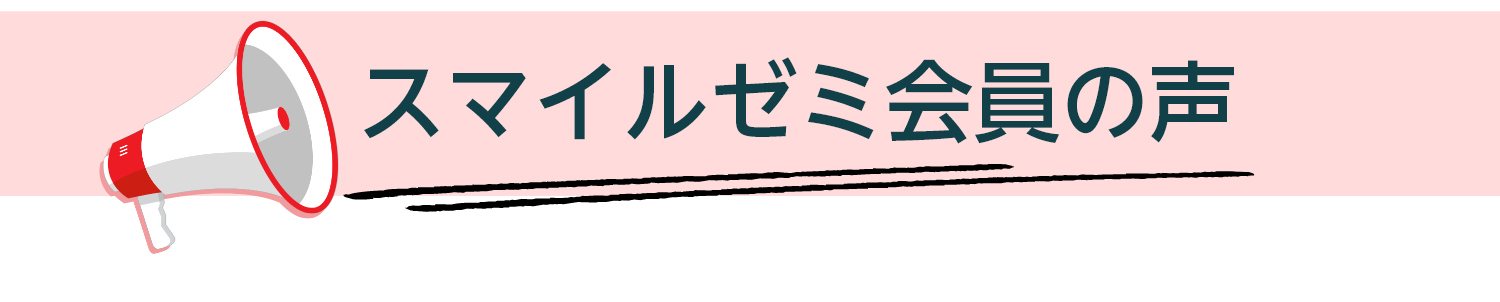 スマイルゼミ会員の声