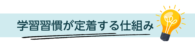 学習習慣が定着する仕組み