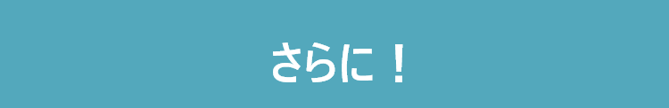 さらに！