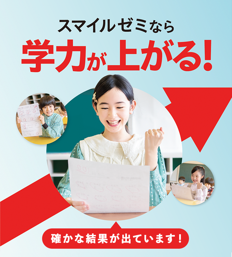 スマイルゼミなら学力が上がる！確かな結果が出ています。