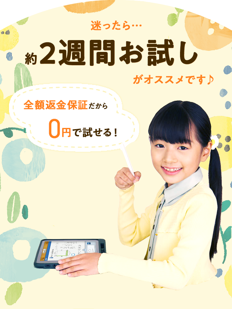 迷ったら…約2週間お試しがオススメです♪