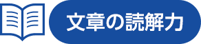 文章の読解力