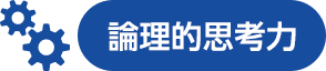 論理的思考力