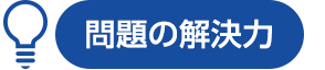 論理的思考力