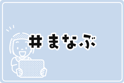 #まなぶ