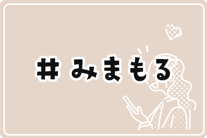#みまもる