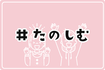 #たのしむ