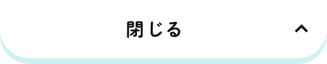 閉じる
