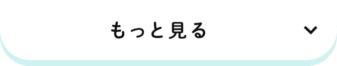 もっと見る