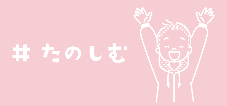 #たのしむ