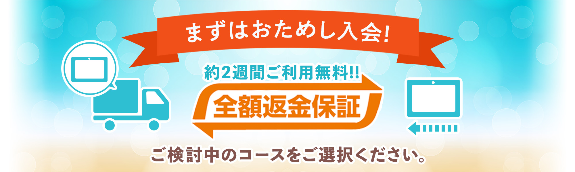 まずはおためし入会！ご検討中のコースをご選択ください。
