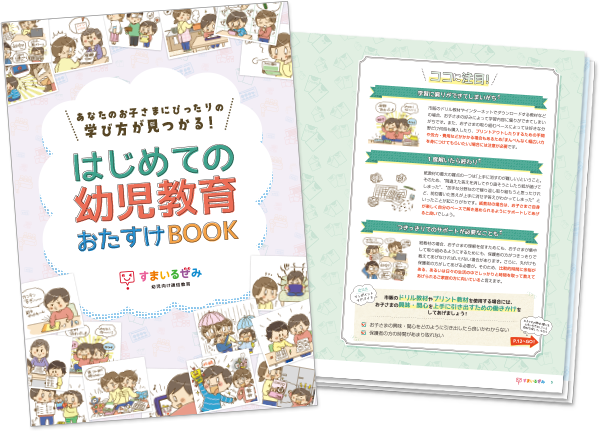 はじめての幼児教育おたすけBOOK