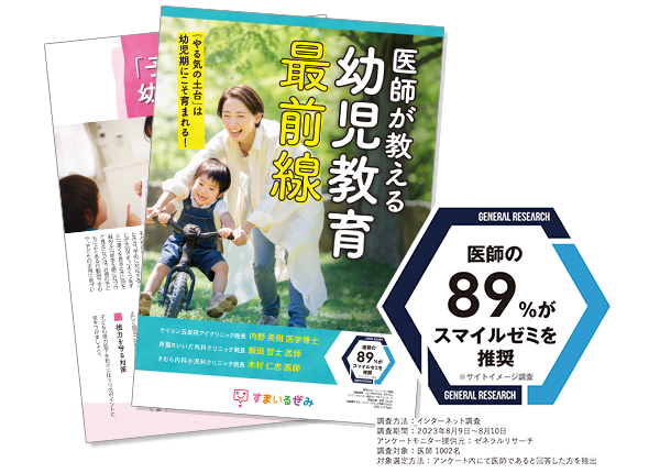 医師が教える幼児教育最前線
