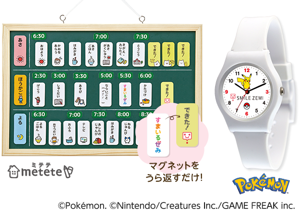 ご入会2大特典、おうちの時間割りボード&スマイルゼミオリジナル ポケモン腕時計