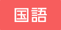 国語