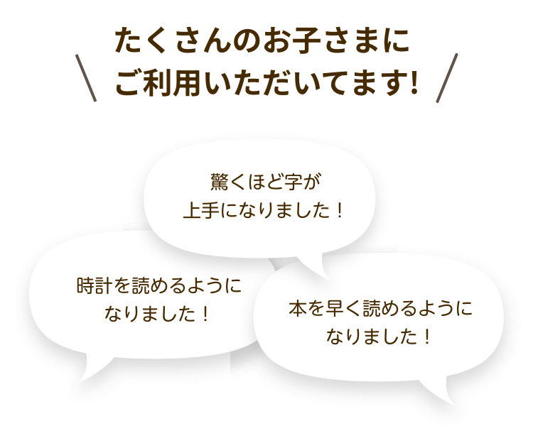 たくさんのお子さまにご利用いただいてます!