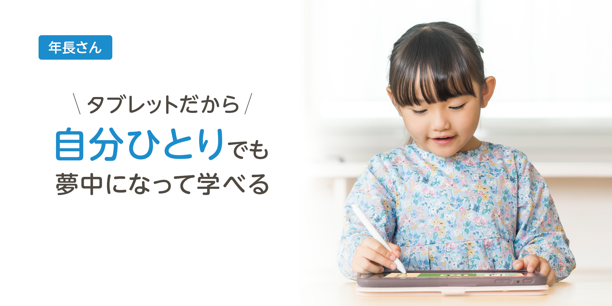 タブレットだから自分一人でも夢中になって学べる