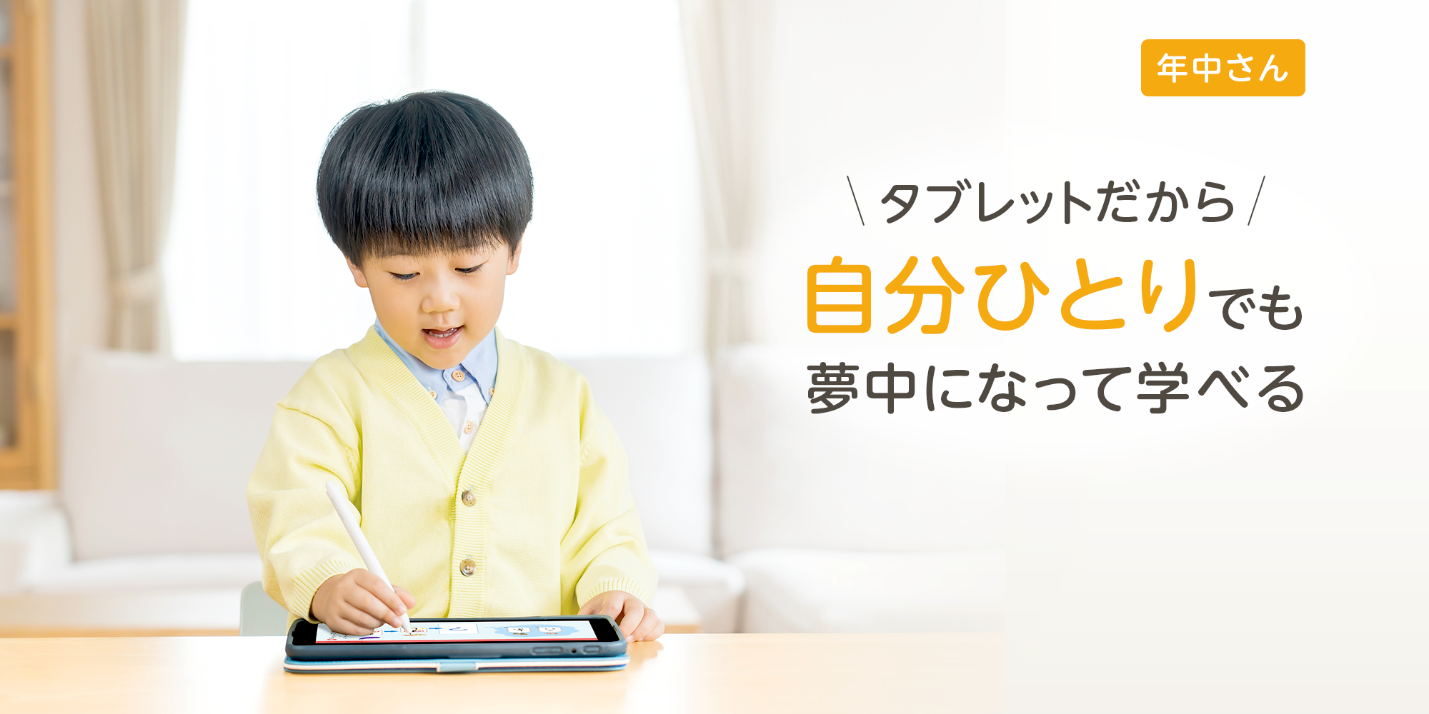 タブレット通信教育だから、自分一人でも夢中になって学べる