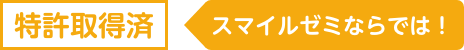 特許取得済み スマイルゼミならでは！