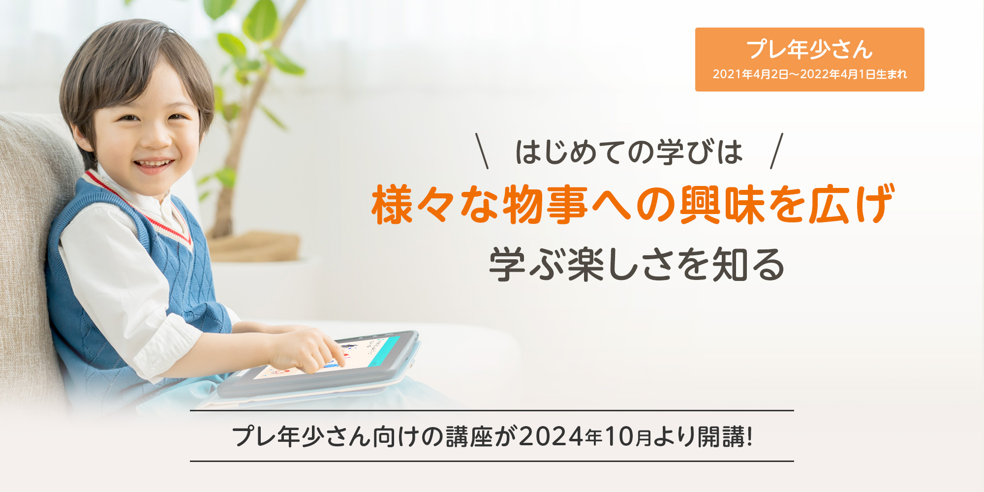 初めての学習は様々な物事への興味を広げ学ぶ楽しさを知る。プレ年少さん向けの講座が2024年10月より開講!