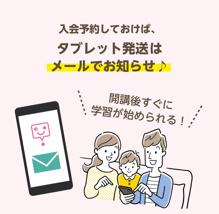 入会予約しておけば、タブレット発送はメールでお知らせ♪