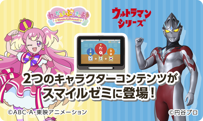 2つのキャラクターコンテンツがスマイルゼミに登場！